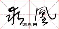 王冬龄求凰草书怎么写