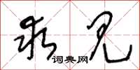 王冬龄求见草书怎么写