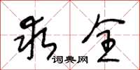 王冬龄求全草书怎么写