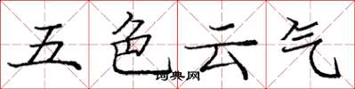 庞中华五色云气楷书怎么写