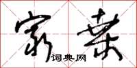 王冬龄穷桑草书怎么写