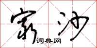 王冬龄穷沙草书怎么写