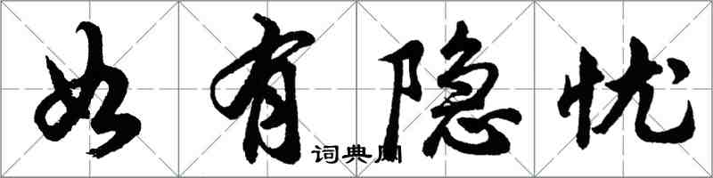 胡问遂如有隐忧行书怎么写