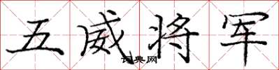 庞中华五威将军楷书怎么写