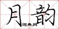 庞中华月韵楷书怎么写