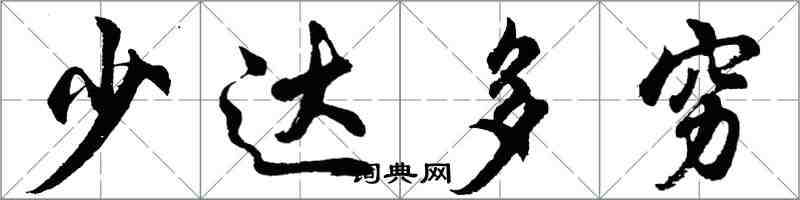 胡问遂少达多穷行书怎么写