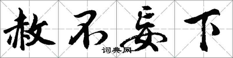 胡问遂赦不妄下行书怎么写