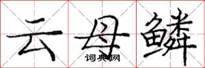 庞中华云母鳞楷书怎么写