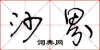 王冬龄沙界草书怎么写