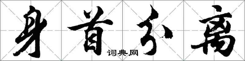 胡问遂身首分离行书怎么写