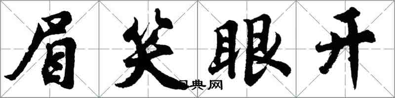 胡问遂眉笑眼开行书怎么写