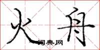 庞中华火舟楷书怎么写