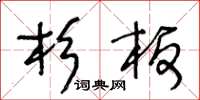 王冬龄杉板草书怎么写