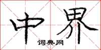 庞中华中界楷书怎么写