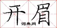 庞中华开眉楷书怎么写