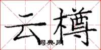 庞中华云樽楷书怎么写