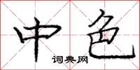 庞中华中色楷书怎么写