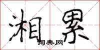 侯登峰湘累楷书怎么写