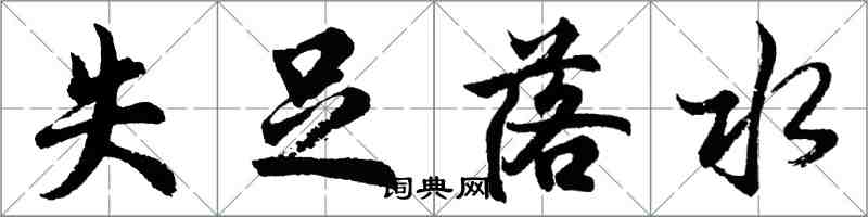 胡问遂失足落水行书怎么写