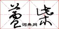 王冬龄芦柴草书怎么写