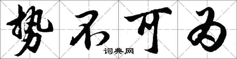 胡问遂势不可为行书怎么写