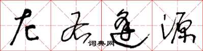 王冬龄左右逢源草书怎么写