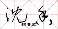 王冬龄沈香草书怎么写
