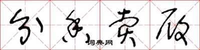 王冬龄分香卖履草书怎么写