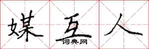 侯登峰媒互人楷书怎么写