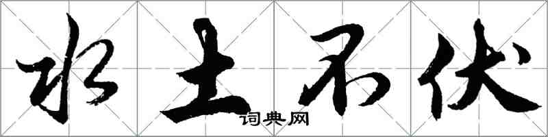 胡问遂水土不伏行书怎么写