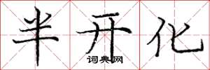 庞中华半开化楷书怎么写