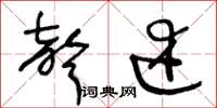 王冬龄声述草书怎么写