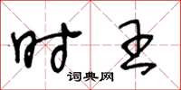 王冬龄时王草书怎么写