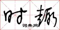 王冬龄时趣草书怎么写