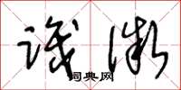 王冬龄识微草书怎么写