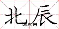 庞中华北辰楷书怎么写