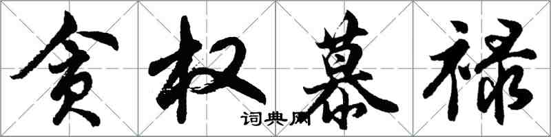 胡问遂贪权慕禄行书怎么写