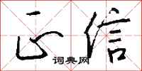 钱沛云正信行书怎么写