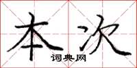 庞中华本次楷书怎么写
