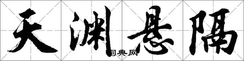 胡问遂天渊悬隔行书怎么写