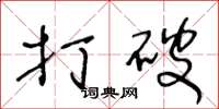 王冬龄打破草书怎么写