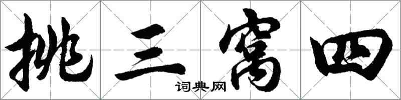 胡问遂挑三窝四行书怎么写
