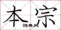庞中华本宗楷书怎么写
