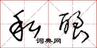 王冬龄私酿草书怎么写
