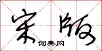 王冬龄宋版草书怎么写