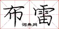 庞中华布雷楷书怎么写