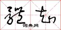 王冬龄体知草书怎么写