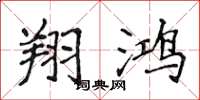 侯登峰翔鸿楷书怎么写