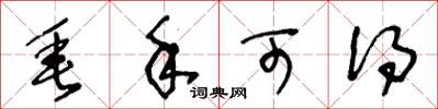 王冬龄垂手可得草书怎么写