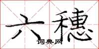 庞中华六穗楷书怎么写